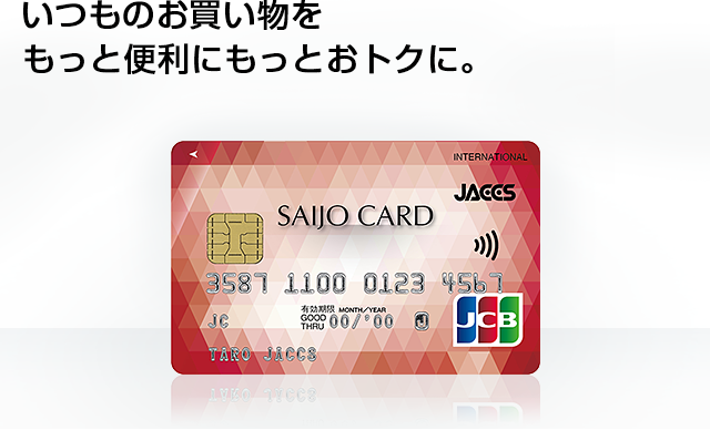 SAIJO JACCS CARD(西條カード) | クレジットカードのジャックス