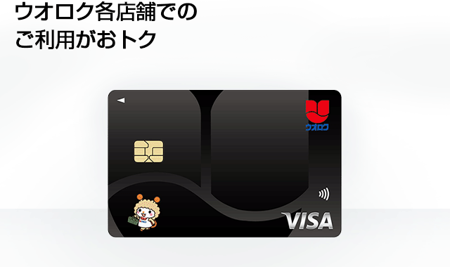 ウオロクカード | クレジットカードのジャックス