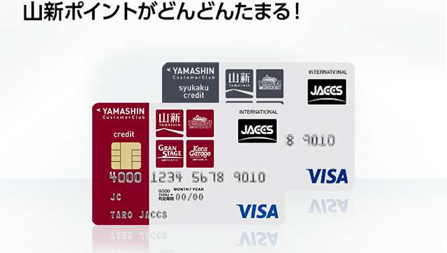 山新カスタマークラブクレジット/山新カスタマークラブ収穫