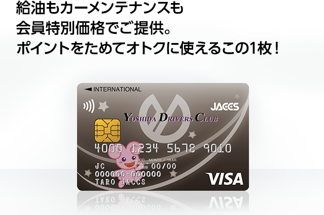 Yoshida Drivers Club カード | クレジットカードのジャックス
