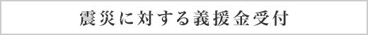 震災に対する義援金受付