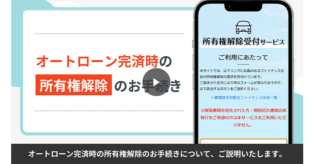 オートローン完済時の所有権解除のお手続き
