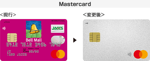 変更前後のMastercardカード券面