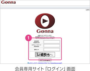 会員専用サイト「ログイン」画面