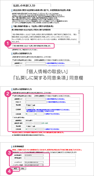 「個人情報の取り扱い」「払戻しに関する同意条項」同意欄