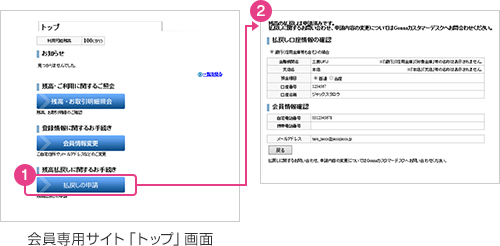 会員専用サイト「トップ」画面