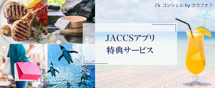 J's コンシェル by クラブオフ JACCSアプリ特典サービス