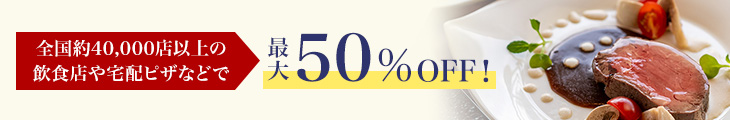 全国約40,000店以上の飲食店や宅配ピザなどで最大50%OFF!