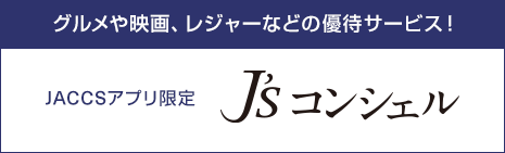 グルメや映画、レジャーなどの優待サービス! JACCSアプリ限定 J's コンシェル