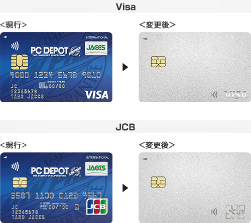 変更前後のVisa/JCBカード券面