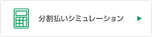 分割払いシミュレーション