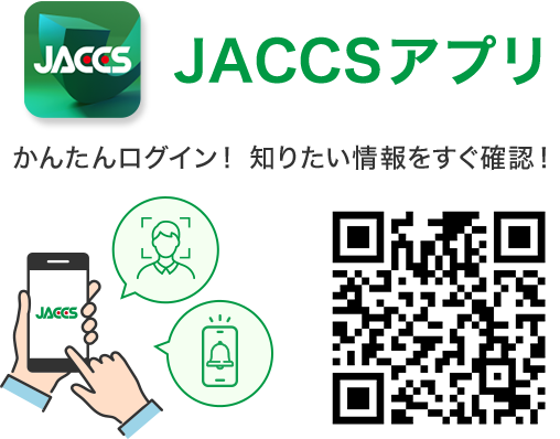 JACCSアプリ かんたんログイン！知りたい情報をすぐ確認！ QRコード