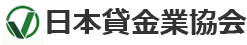 日本貸金業協会