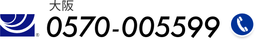 大阪 0570-005599