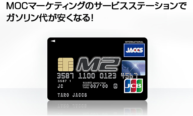 MOCマーケティングのサービスステーションでガソリン代が安くなる！