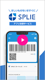 ほしいものをいますぐに SPLIE アプリ決済サービス