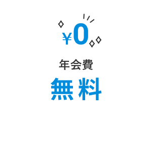 年会費無料