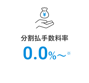 分割払手数料率0.0%～※