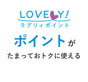 ポイントがたまっておトクに使える