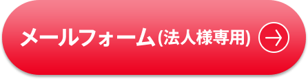 メールフォーム(法人様専用)