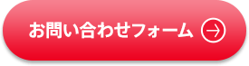 お問い合わせフォーム
