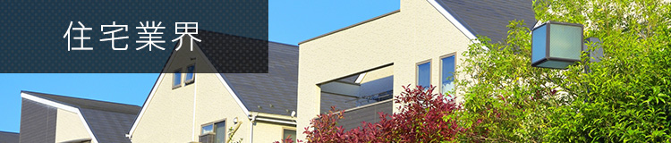 住宅業界