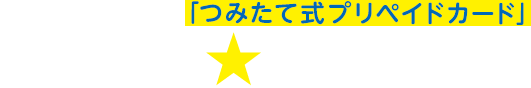 口座振替による「つみたて式プリペイドカード」ためトク★プリペイド®
