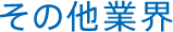 その他業界