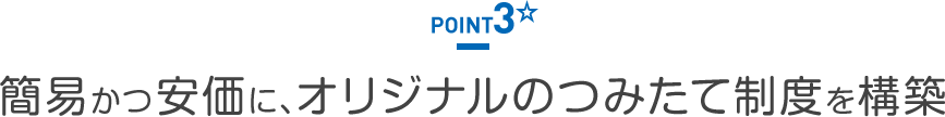 POINT3 簡易かつ安価に、オリジナルのつみたて制度を構築