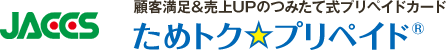 JACCS 顧客満足＆売上UPのつみたて式プリペイドカード ためトク★プリペイド®
