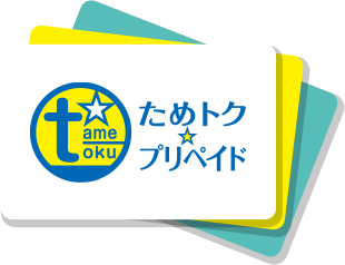ためとく★プリペイド