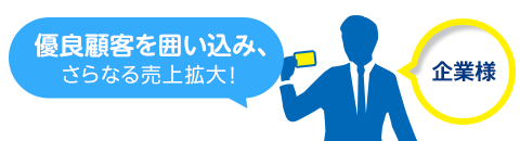 【企業様】優良顧客を囲い込み、さらなる売上拡大！