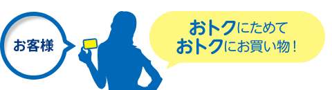 【お客様】おトクにためておトクにお買い物！
