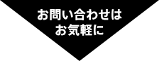 お問い合わせはお気軽に