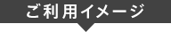 ご利用イメージ