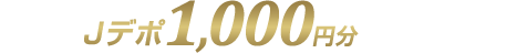 ȂJf|1,000~v[gI