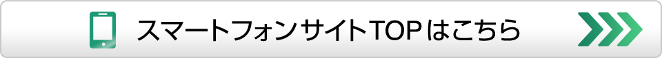 スマートフォンサイトTOPはこちら